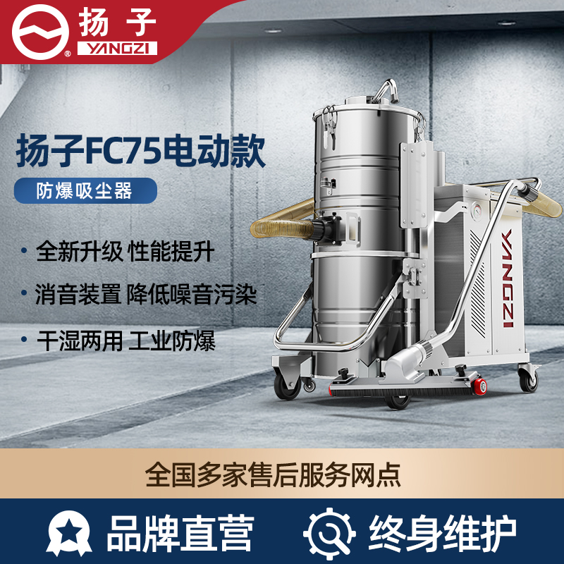 揚子YZ-FC75電動款 防爆吸塵器
